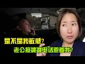 【日本生活】是不是我敏感？日本老公接婆婆電話避着我…？難道不是所有婆婆電話都能當着媳婦接？I  Reaction Video