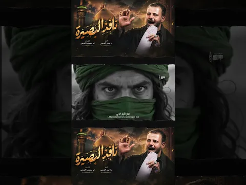 نافذة البصيرة || حيدر الفريجي #جديد محرم 1448 #shorts