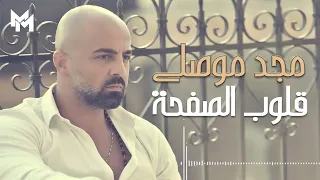                                                         مجد موصللي   قلوب الصفحة دندنها