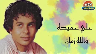 علي حميده    والله زمان دندنها