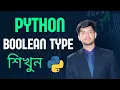 Python Boolean Data Type Bangla Tutorial 2024