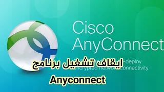الغاء تفعيل Anyconnect علي التابلت 
