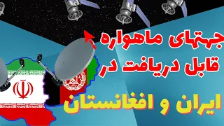 بهترین جهت های ماهواره ای قابل دریافت در ایران و افغانستان 
