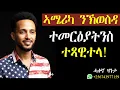 Lagu ኣሜሪካ ንኽወስዳ ተመርዕያትንስ ኣዘንጊዐ ተጻዊተላ!#ሓቀኛዛንታ #mahustar #alphaproduction