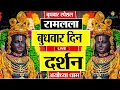 Download Lagu LIVE :- राम लला के दर्शन || अयोध्या से लाइव || राम मंदिर से लाइव_Ram Mandir ShubhDarshan