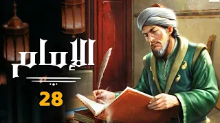 مسلسل الامام الحلقة الثامنة و العشرون 28 Al Imam Series Episode 