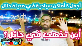 سافرنا مدينة حائل زيارتنا لأجمل الأماكن السياحية 