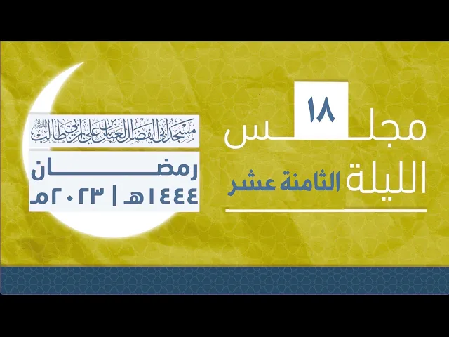 مجلس الليلة الثامنة عشر من شهر رمضان 1444 | 2023