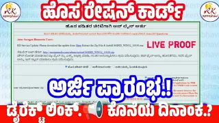 ಗುಡ್ ನ್ಯೂಸ್! 2026 ಹೊಸ BPL ರೇಷನ್ ಕಾರ್ಡ್ಗೆ ಅರ್ಜಿ ಪ್ರಾರಂಭ | How to Apply New Ration Card in Karnataka