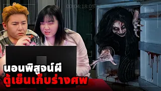 นอนพิสูจน์ผี!! ตู้เย็นเก็บร่างศพ (ถ่ายติดผีเต็มๆ)