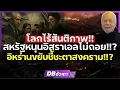 Download Lagu ไฟสงครามลุกลาม!!? | อิหร่าน-อิสราเอล งัดอาวุธลับเตรียมชี้ชะตาสงคราม(พล.ท.สมชาย)