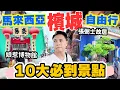 Download Lagu 【馬來西亞自由行】檳城10大必到景點 重點攻略懶人包 | 全世界最好吃城市? George Town 不只是美食咁簡單 | Malaysia Penang | 吃喝玩樂