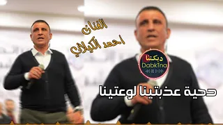 دحية عذبتينا لوعتينا 2020 الفنان احمد الكيلاني 