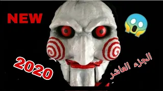 واخيرا فيلم Saw الجزء العاشر 2020 