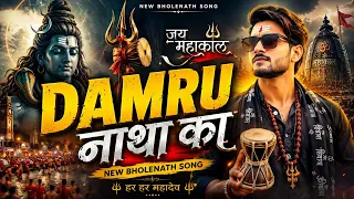 DAMRU नाथा का | New Haryanvi BHOLE DJ Song 2026 | BHOLE  Baba New Song 2026 #bholenath