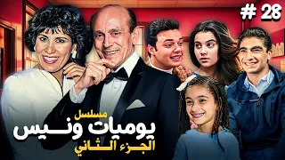 مسلسل يوميات ونيس ج2 Yawmeyat Wanis HD الحلقة 28 الثامنة والعشرون كاملة بجودة عالية 