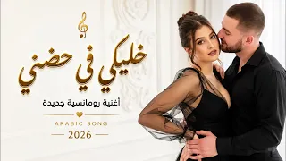 خليكي في حضني   أغنية حب مصرية رومانسية جديدة                                   دندنها