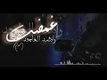 راشد الماجد |غمضت عيني 2019💔