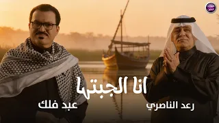 رعد الناصري و عبد فلك   انا الجبتها   فيديو كليب         دندنها