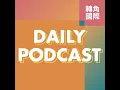 Download Lagu 2025.07.01 香港國安法實施5年／泰國大麻政策轉向，禁止醫療以外用途