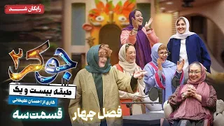 سریال جوکر 2 فصل 4 قسمت 3 Joker 2 Season 4 Episode 3 