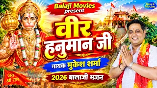 बहुत प्यारा भजन || वीर हनुमान जी || Mukesh Sharma || Veer Hanuman Bhajan || New Hit Bhajan 2026