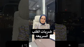 ضربات القلب السريعه دكتورة شيرين عطيه اكسبلور الضغط القلب مرضالسكري دهون دندنها