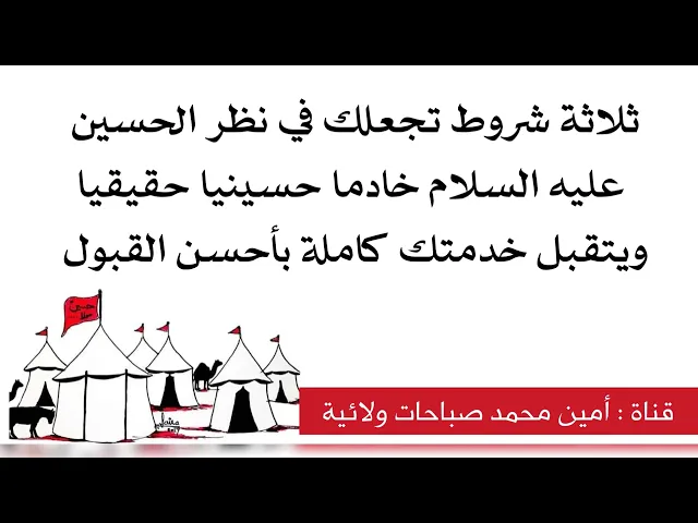 ⁣ثلاثة شروط تجعلك بنظر الحسين خادما حقيقيا له ويقبل خدمتك كاملة بلا نقص بل بأحسن القبول