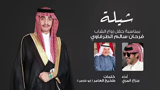 شيلة حفل زواج فرحان سالم الطرفاوي   كلمات طخيخ العامر   أداء جزاع المري    حصريا        دندنها