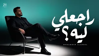محمد الاهدل   راجعلي ليه ٢٠٢٦   الفيديو الرسمي                                       دندنها
