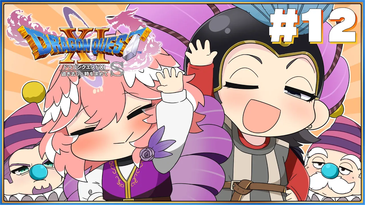 【 ドラゴンクエスト11S 】完全初見。姐さんと一緒に世界に平和をとりもどすわよ～【鷹嶺ルイ/ホロライブ】※ネタバレあり