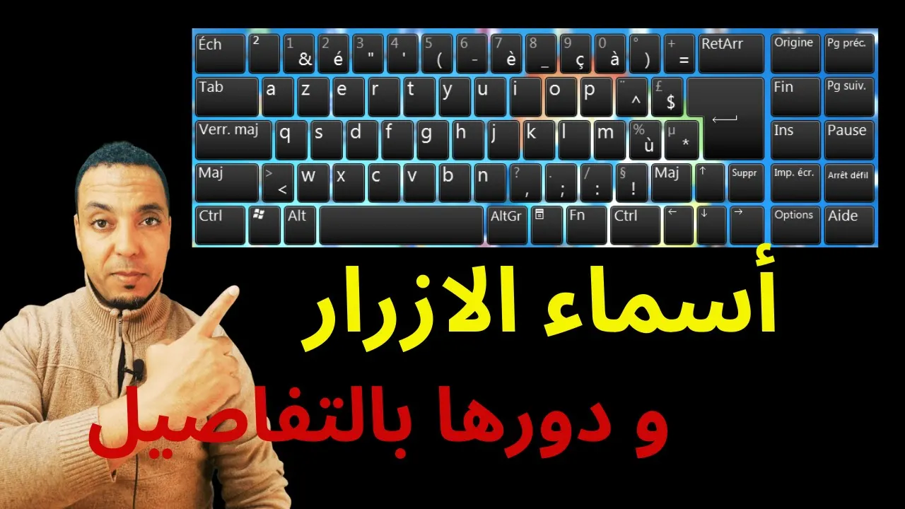 أسماء أزرار لوحة المفاتيح وأدوارها | لوحة المفاتيح