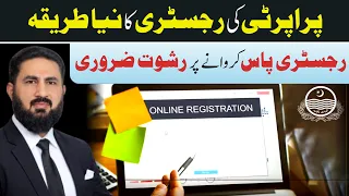 پنجاب میں پراپرٹی کی رجسٹری کا طریقہ اور مشکلات