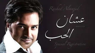 راشد الماجد   عشان الحب     تسجيل خاص   دندنها