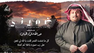 ضميني    عبد الهادي الحبابي  حصري ا       دندنها