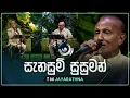 Download Lagu Sanasum Susuman (සැනසුම් සුසුමන්) | T M Jayarathna | Maa (මා) | TV Derana