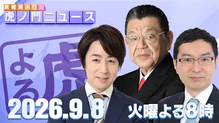 【虎ノ門ニュース】須田慎一郎×山田敏弘×新田哲史 2026/9/8(火)
