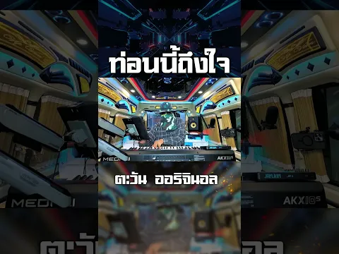 ท่อนนี้ถึงใจ #ตะวันออริจินอล