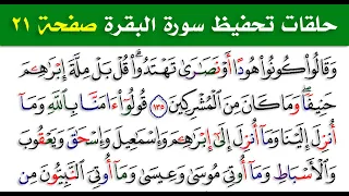حلقات تحفيظ سورة البقرة حلقة رقم 20 مع الصفحة رقم 21  حلقات تحفيظ سورة البقرة حلقة رقم 20 مع الصفحة رقم 21