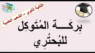 بركة المتوكل للبحتري الثانية ثانوي الشعب العلمية والتقنية 