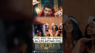 ነገር ነገር New Ethiopian Music 2025 Ethiopia Guragigna New Newmusic 