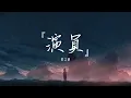 薛之謙 Joker Xue【演員】歌詞 Lyrics