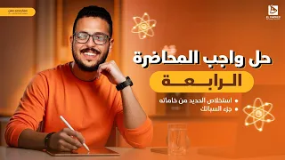 حل واجب الدرس الرابع استخلاص الحديد من خاماته وجزء السبائك 