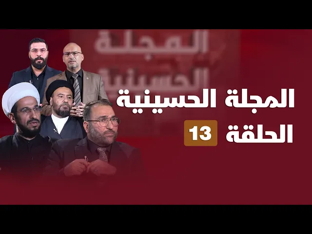 المجلة الحسينية - الحلقة (13)