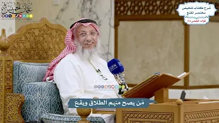 5639 - مَن يصح منهم الطلاق ويقع - عثمان الخميس