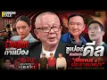 Download Lagu ซูปเปอร์ดีล พันธมิตรลับ “เพื่อเขมร\u0026ประชาชนพม่า” : Sondhitalk EP300 - 040768 (Full)