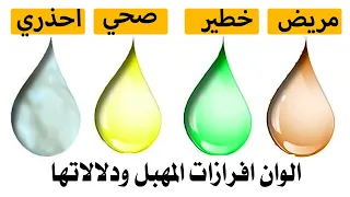 احذري اشكال والوان الافرازات ومعانيها وكيفية التعامل معاها 