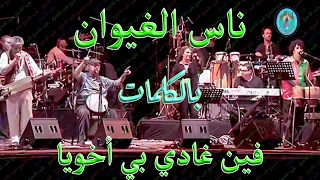 ناس الغيوان فين غادي بيا أخويا 