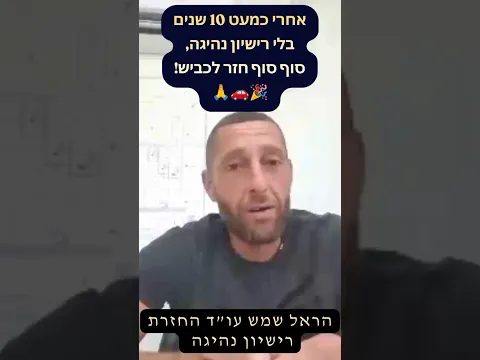بعد نحو 10 سنوات دون رخصة قيادة — عاد أخيرًا للطريق! 🎉🚗🙏