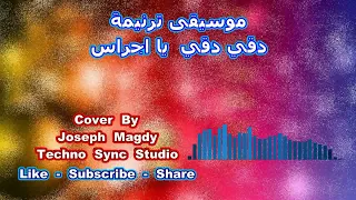 دقي دقي يا اجراس   موسيقى ترنيمة                                                        دندنها